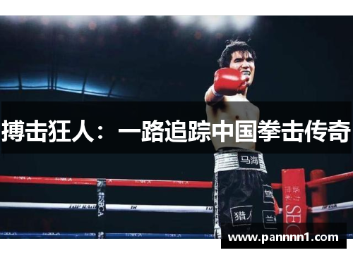 搏击狂人：一路追踪中国拳击传奇