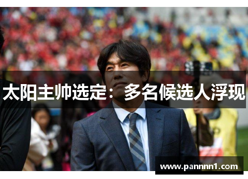 太阳主帅选定：多名候选人浮现