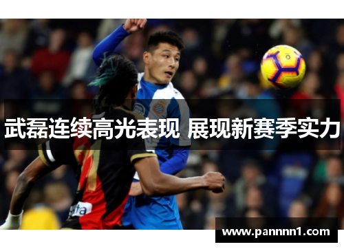 武磊连续高光表现 展现新赛季实力