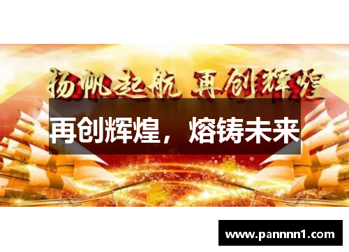 再创辉煌，熔铸未来