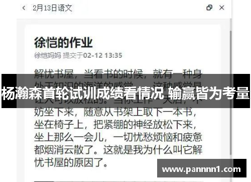 杨瀚森首轮试训成绩看情况 输赢皆为考量