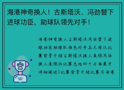 海港神奇换人！古斯塔沃、冯劲替下进球功臣，助球队领先对手！