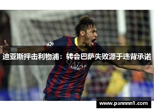 迪亚斯抨击利物浦：转会巴萨失败源于违背承诺