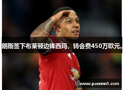 朗斯签下布莱顿边锋西玛，转会费450万欧元。