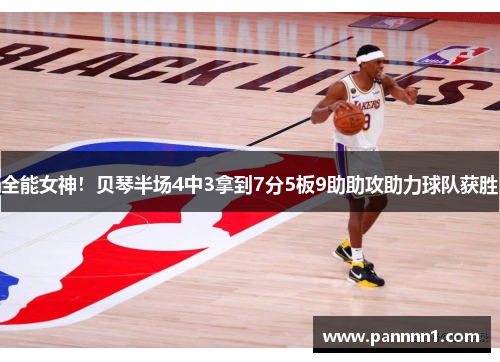 全能女神！贝琴半场4中3拿到7分5板9助助攻助力球队获胜