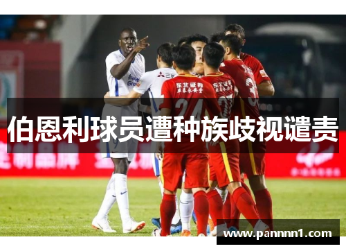 伯恩利球员遭种族歧视谴责