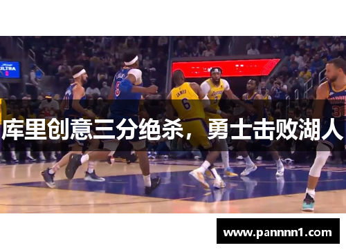 库里创意三分绝杀，勇士击败湖人