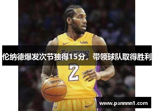 伦纳德爆发次节独得15分，带领球队取得胜利