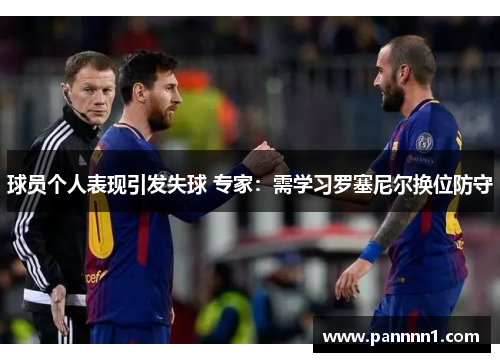 球员个人表现引发失球 专家：需学习罗塞尼尔换位防守