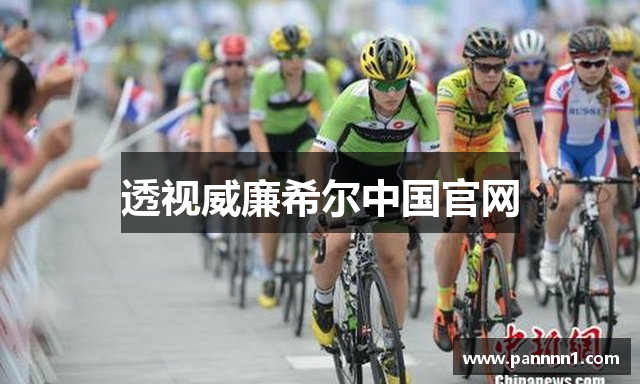 透视威廉希尔中国官网